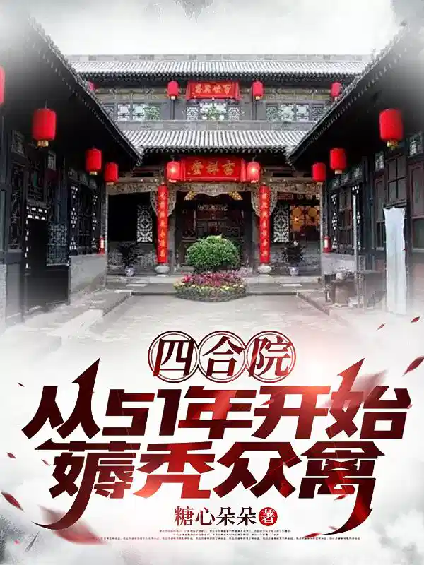 四合院：从51年开始，薅秃众禽