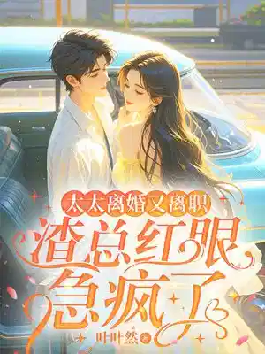 太太离婚又离职，渣总红眼急疯了