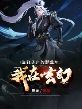 我在玄幻当钉子户的那些年